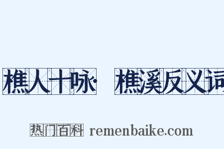 樵人十咏·樵溪反义词是什么意思的图片